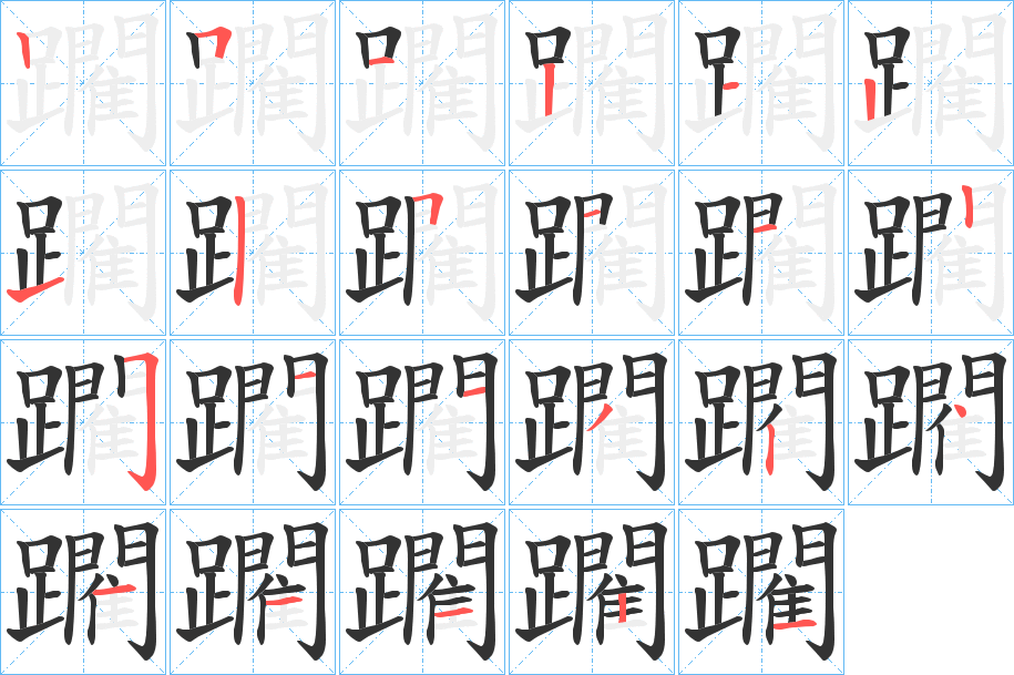 躙字的笔顺