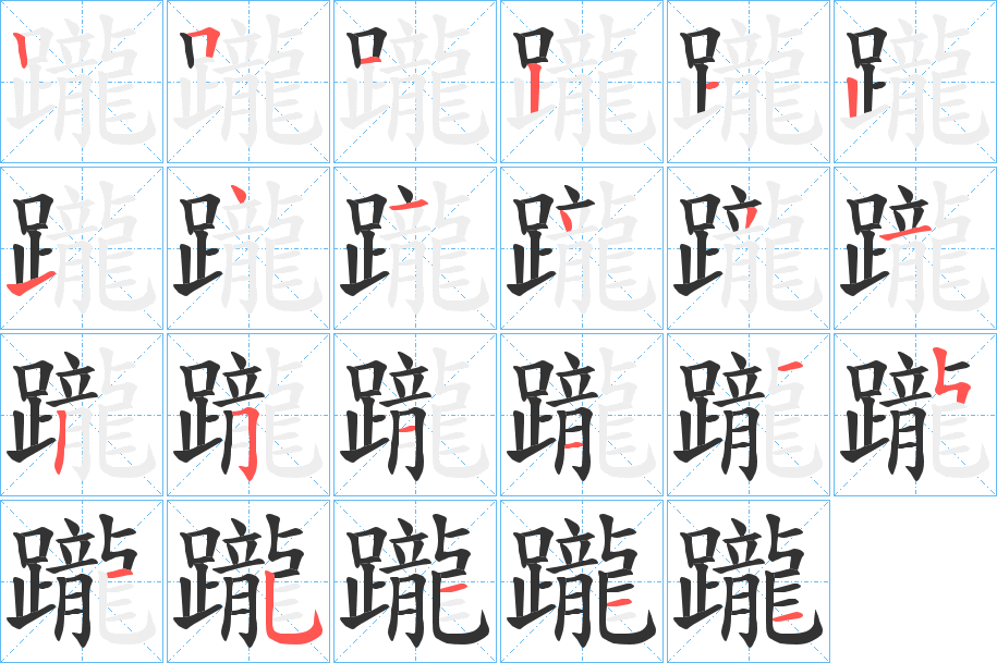 躘字的笔顺
