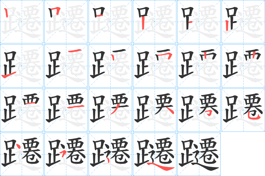 躚字的笔顺
