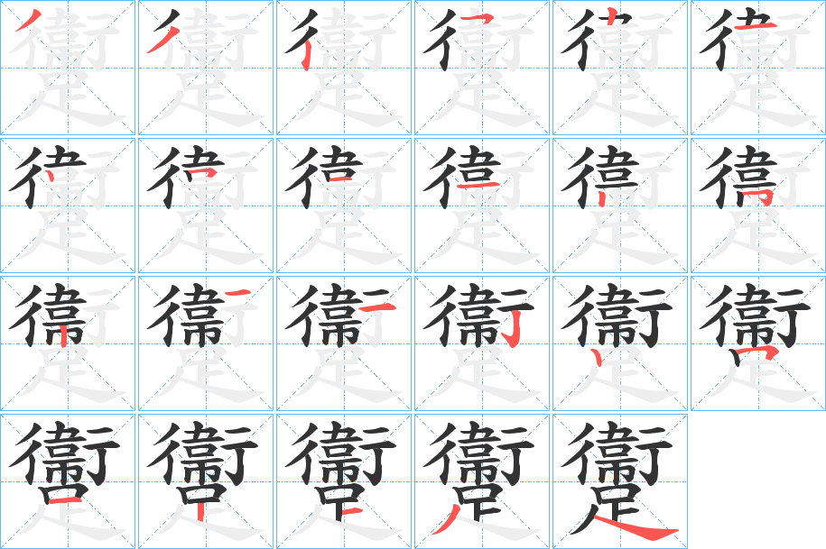躛字的笔顺