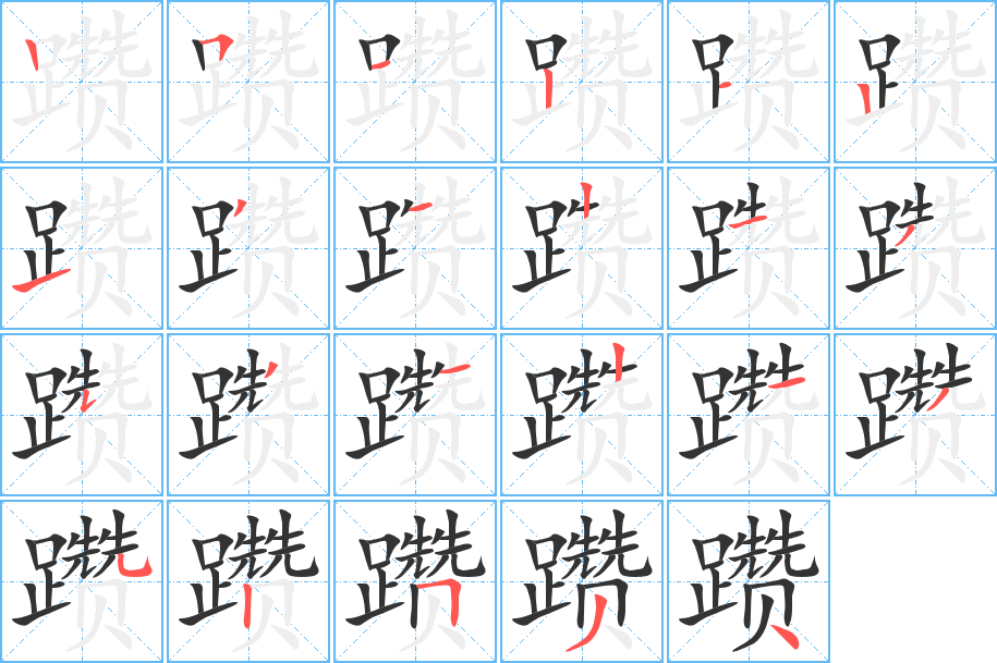 躜字的笔顺