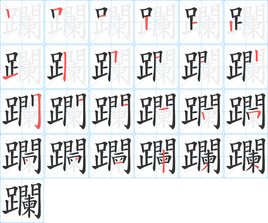 躝字的笔顺