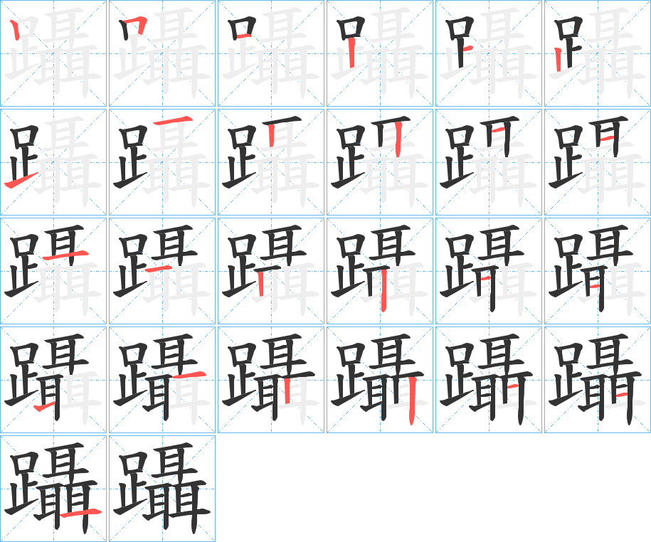 躡字的笔顺