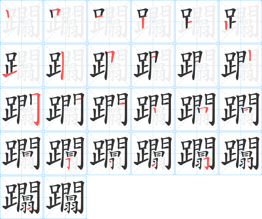 躢字的笔顺