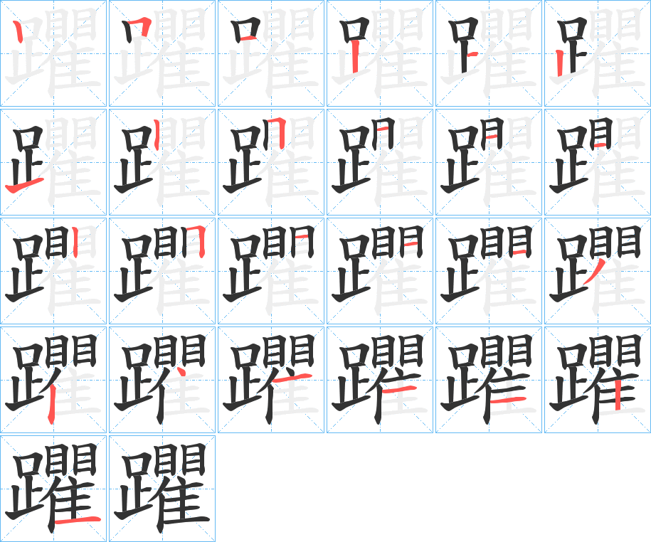 躣字的笔顺