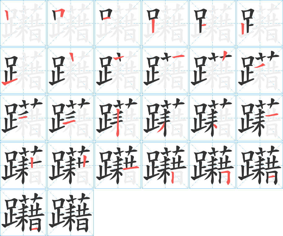 躤字的笔顺