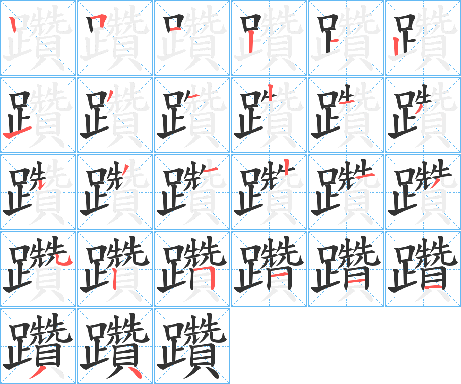 躦字的笔顺