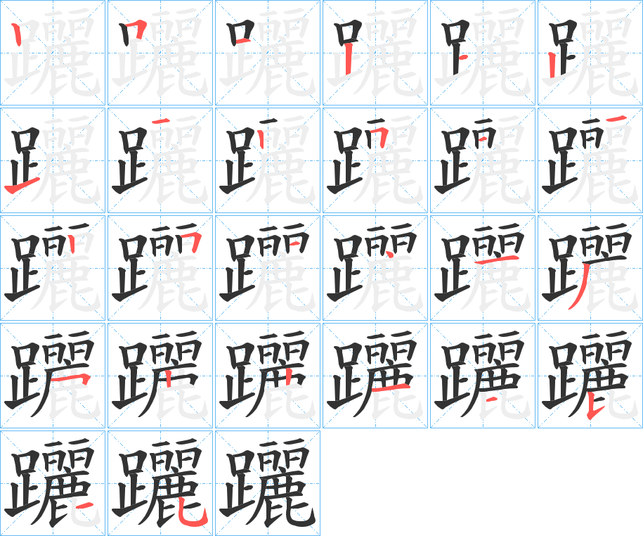 躧字的笔顺