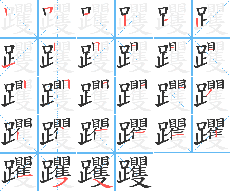躩字的笔顺