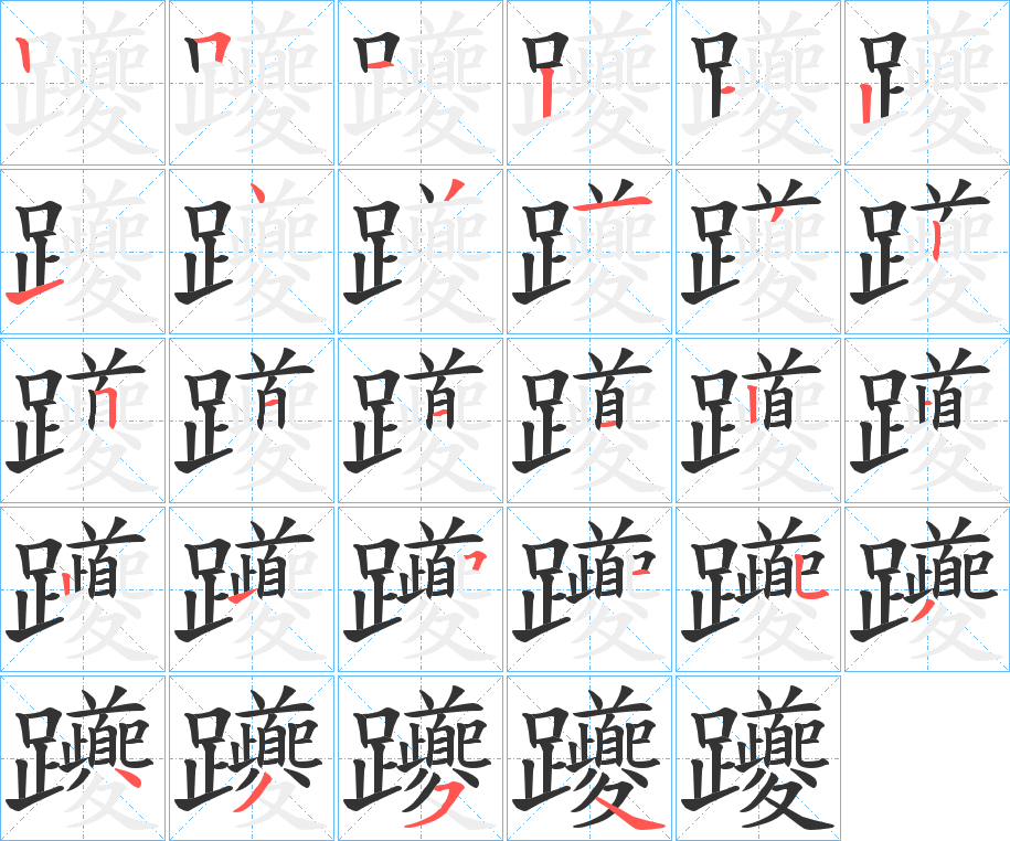 躨字的笔顺