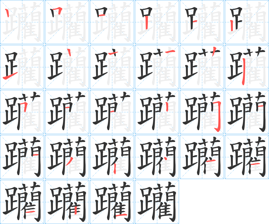 躪字的笔顺
