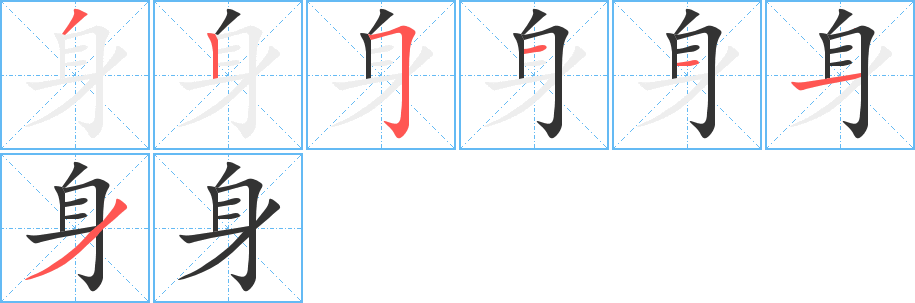 身字的笔顺