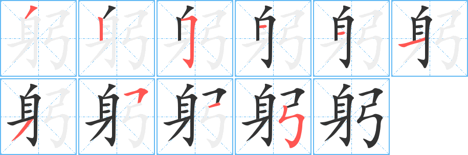 躬字的笔顺