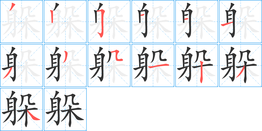 躲字的笔顺