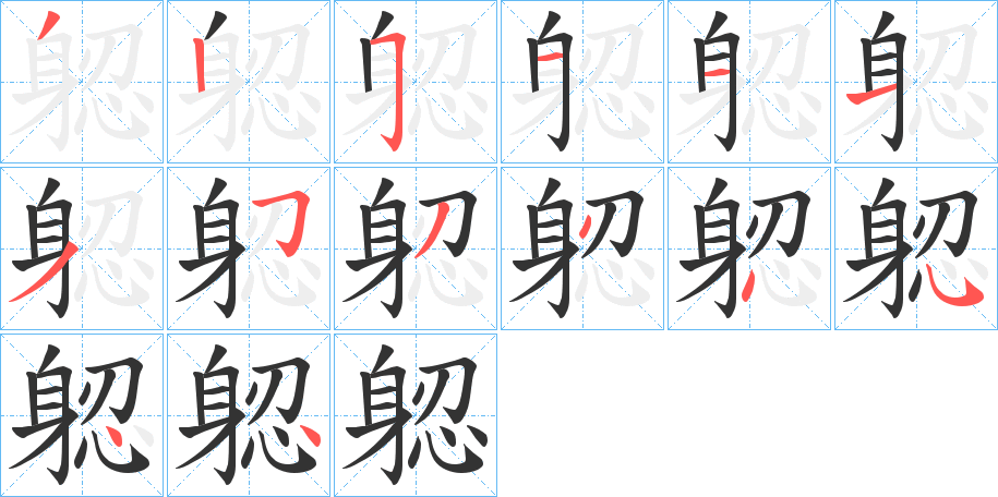 躵字的笔顺