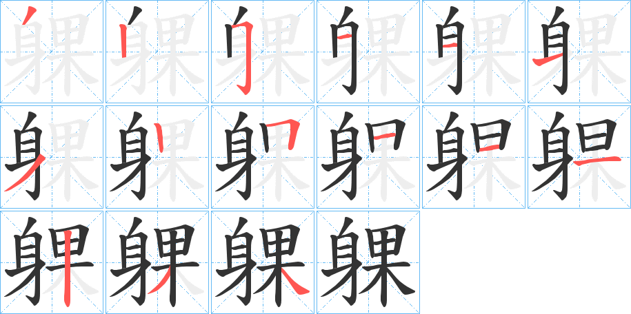 躶字的笔顺