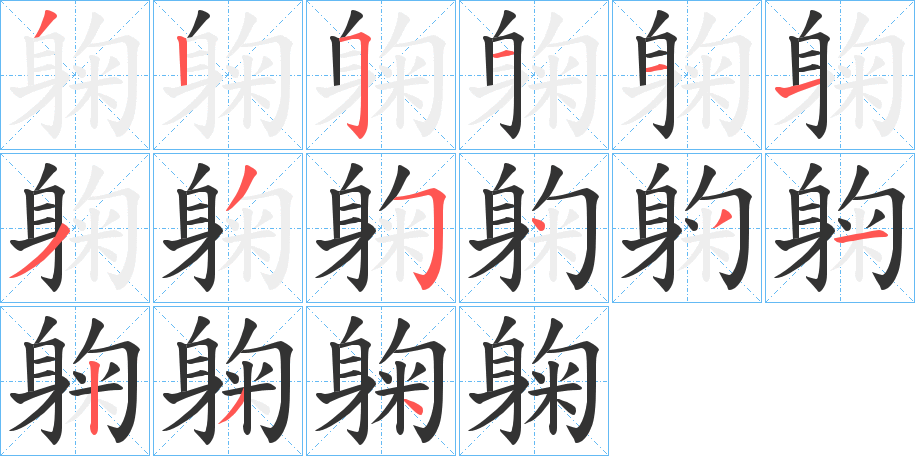 躹字的笔顺