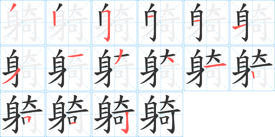 躸字的笔顺