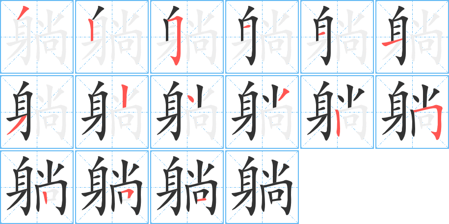 躺字的笔顺