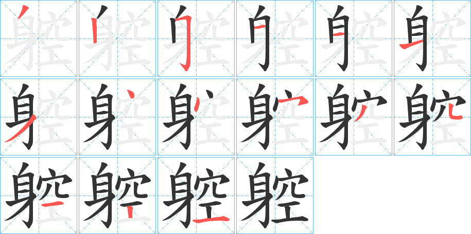 躻字的笔顺
