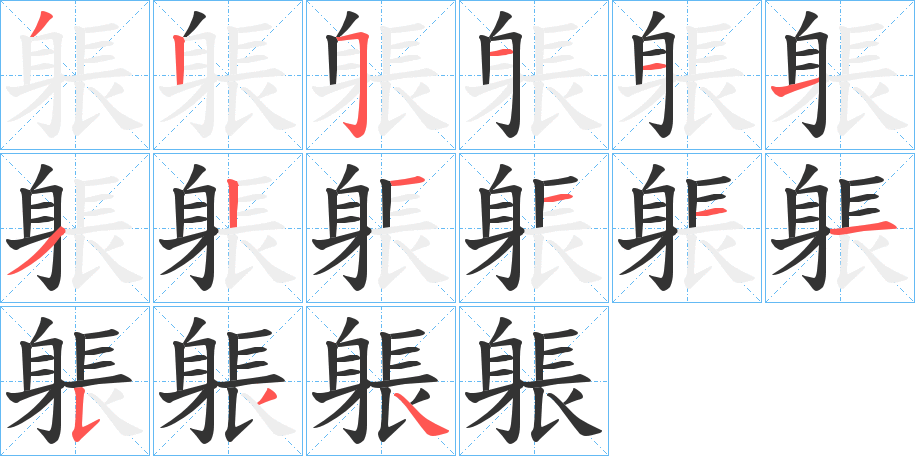 躼字的笔顺
