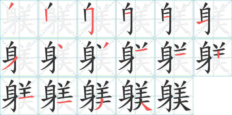 躾字的笔顺
