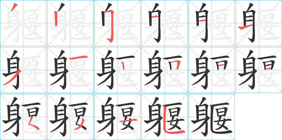 躽字的笔顺