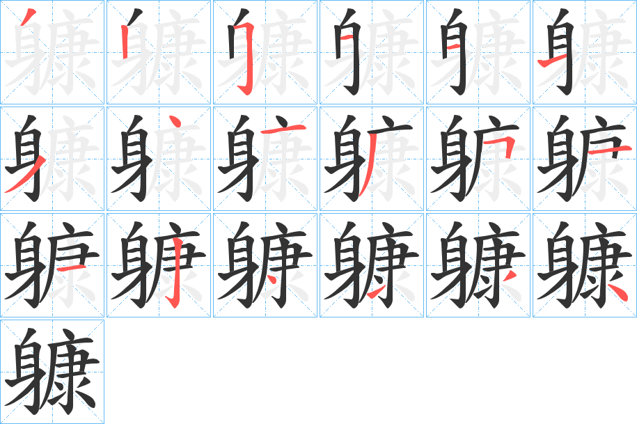 躿字的笔顺