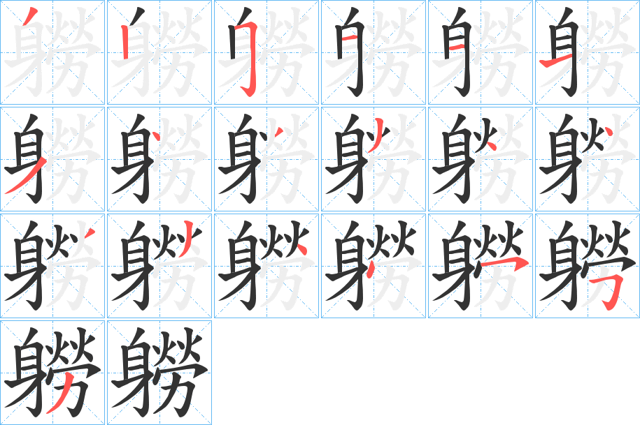 軂字的笔顺