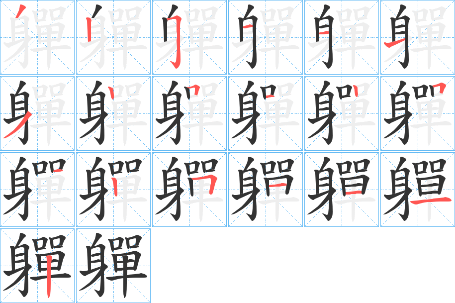 軃字的笔顺