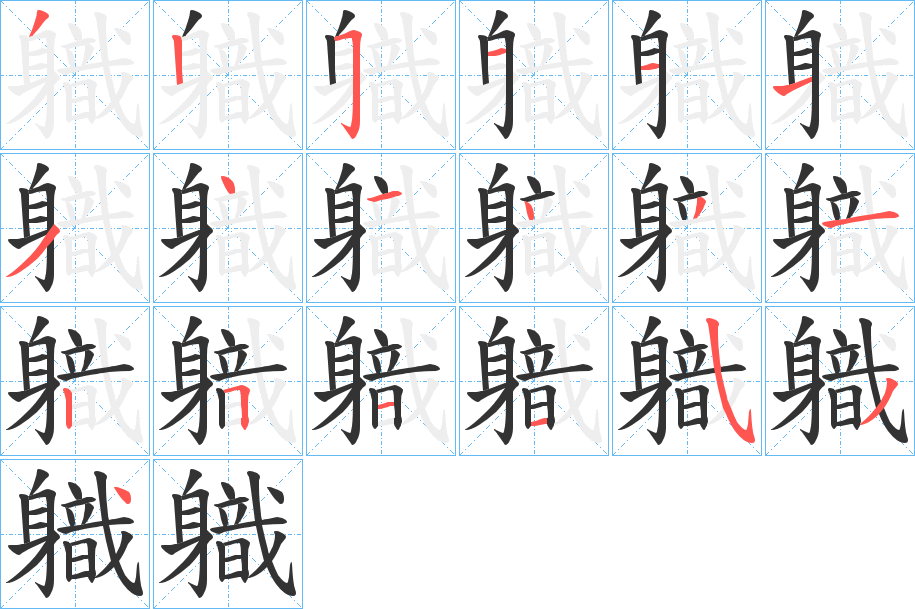 軄字的笔顺