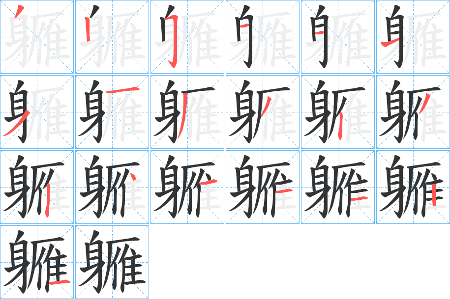 軅字的笔顺