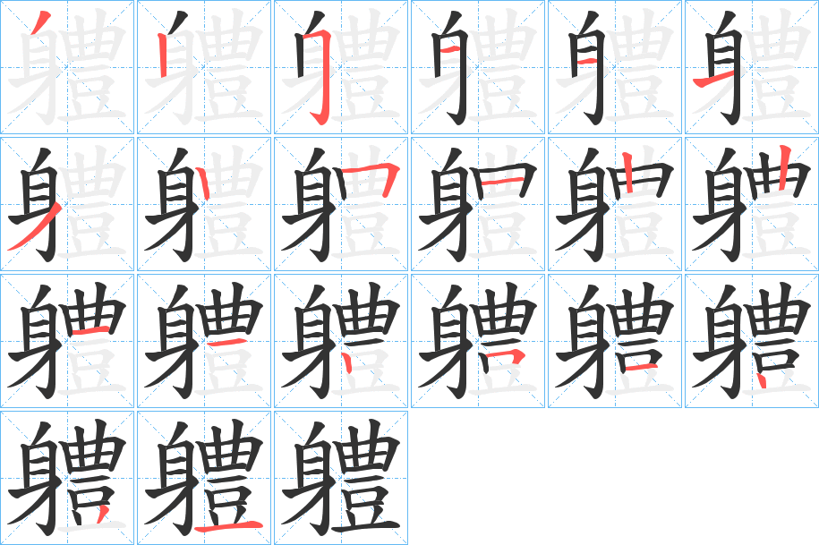 軆字的笔顺