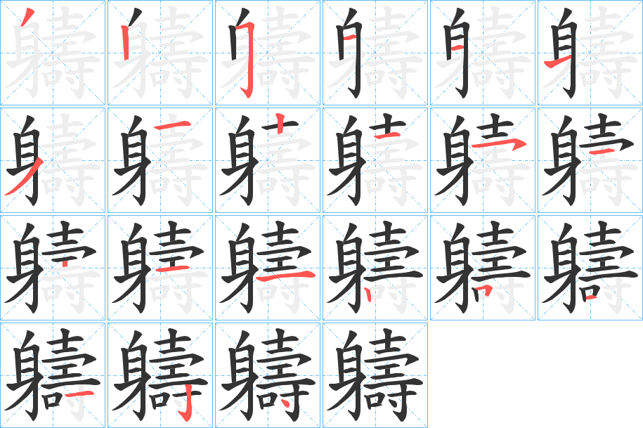 軇字的笔顺