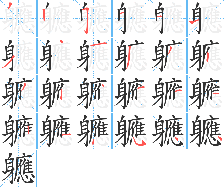 軈字的笔顺