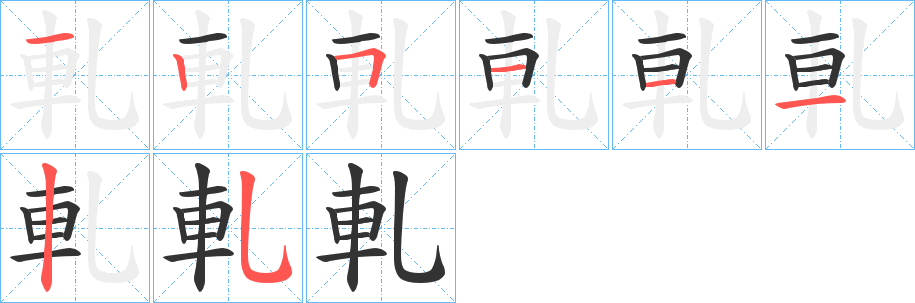 軋字的笔顺