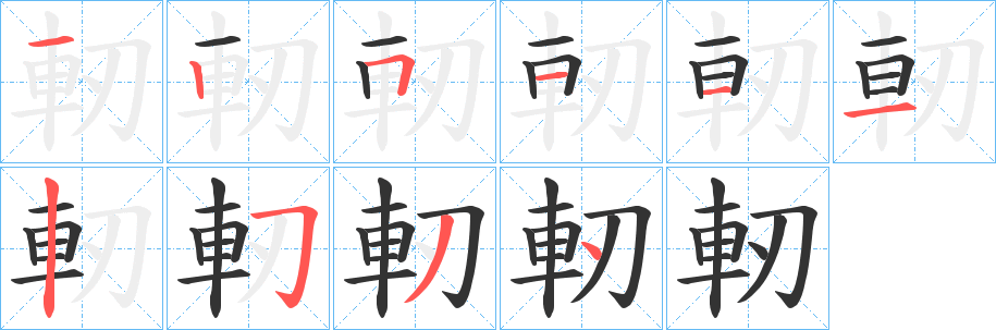 軔字的笔顺