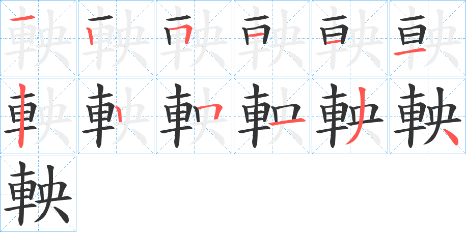 軮字的笔顺