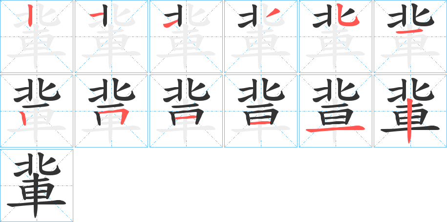 軰字的笔顺