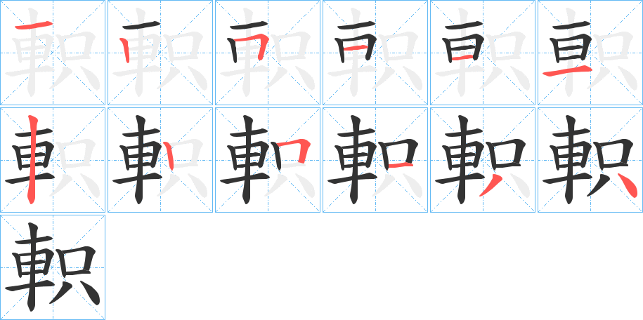 軹字的笔顺