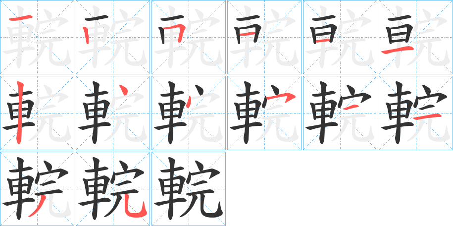 輐字的笔顺