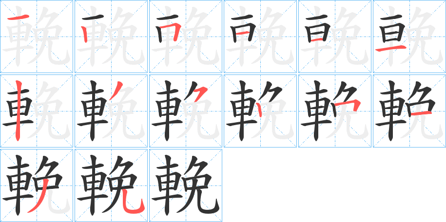 輓字的笔顺