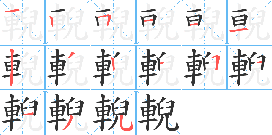 輗字的笔顺