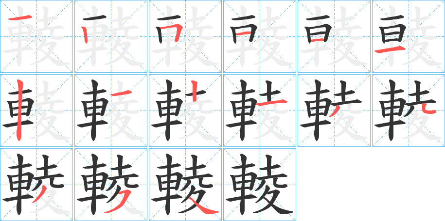 輘字的笔顺