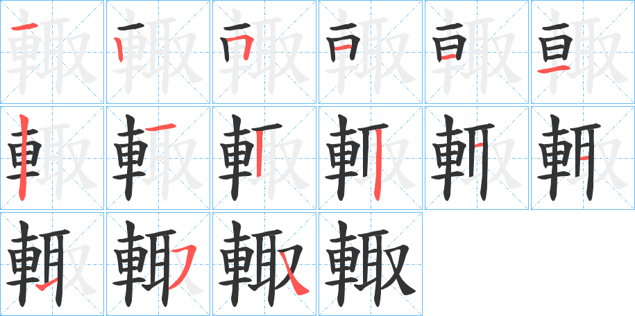 輙字的笔顺