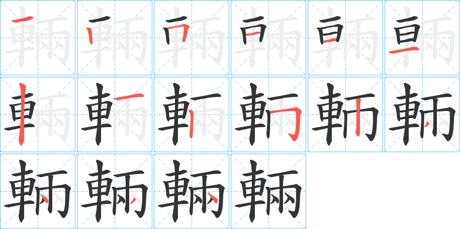 輛字的笔顺