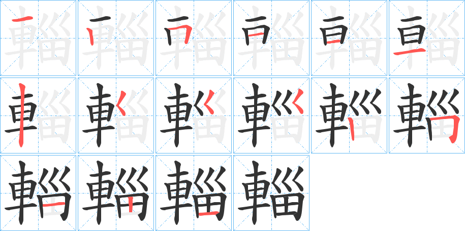 輜字的笔顺