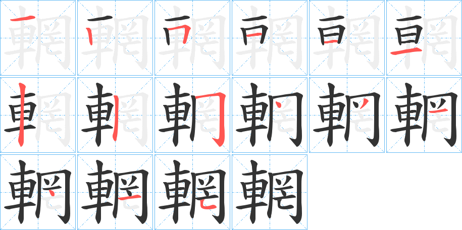 輞字的笔顺
