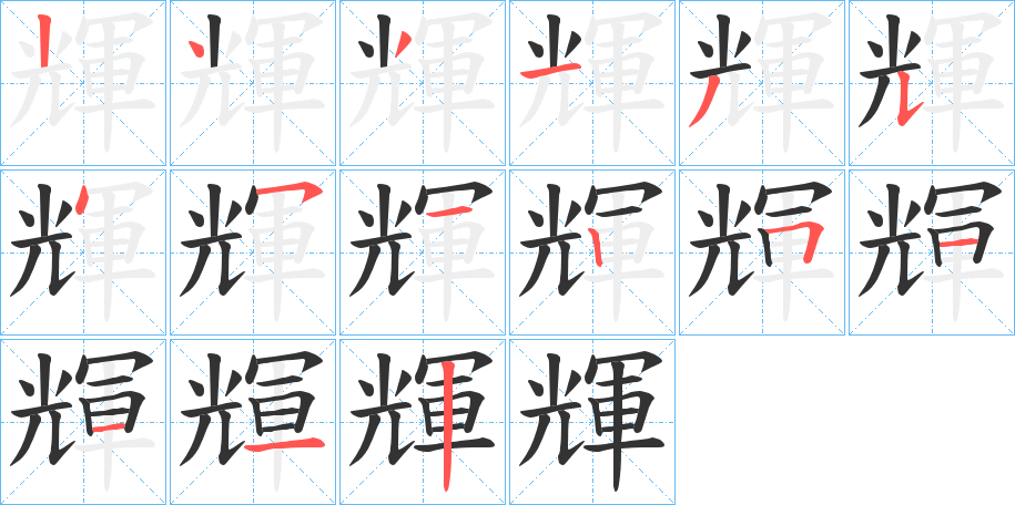 輝字的笔顺