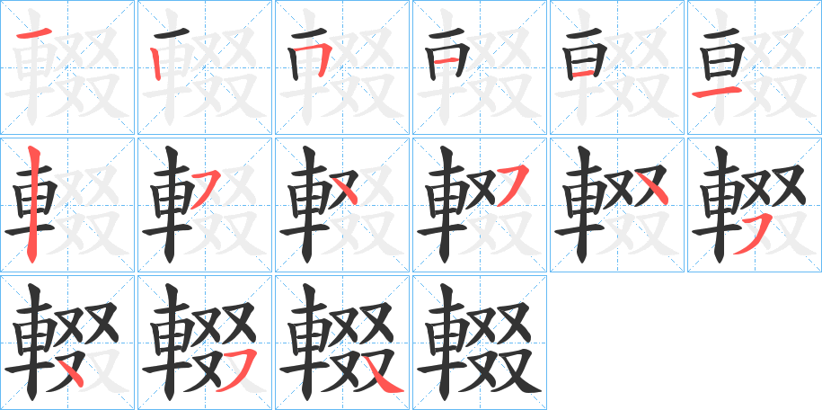 輟字的笔顺